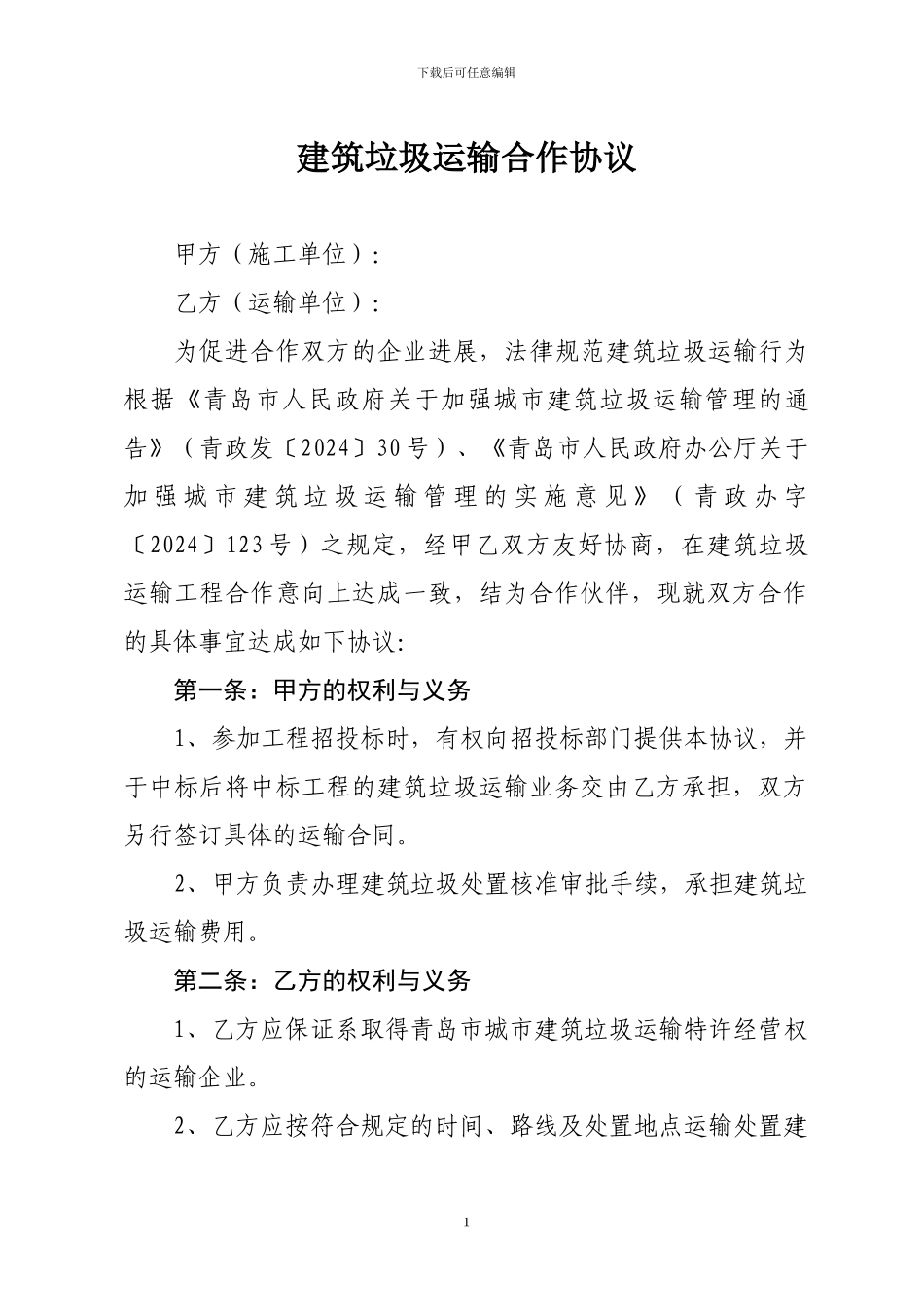 c2024最新建筑垃圾运输合作协议_第1页