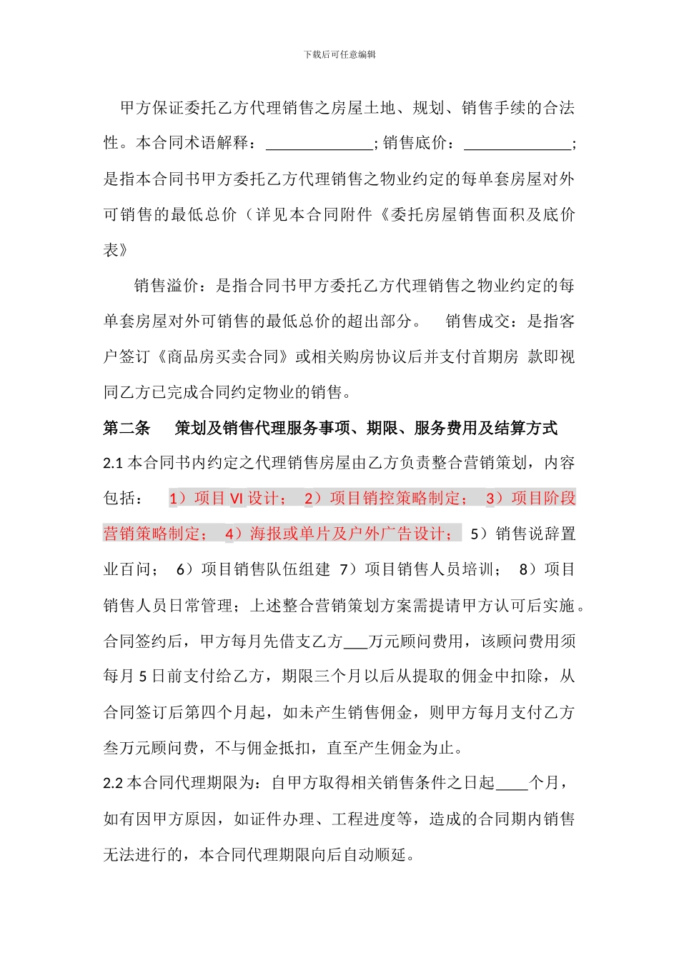 c2024最新房屋销售策划代理合同书_第2页