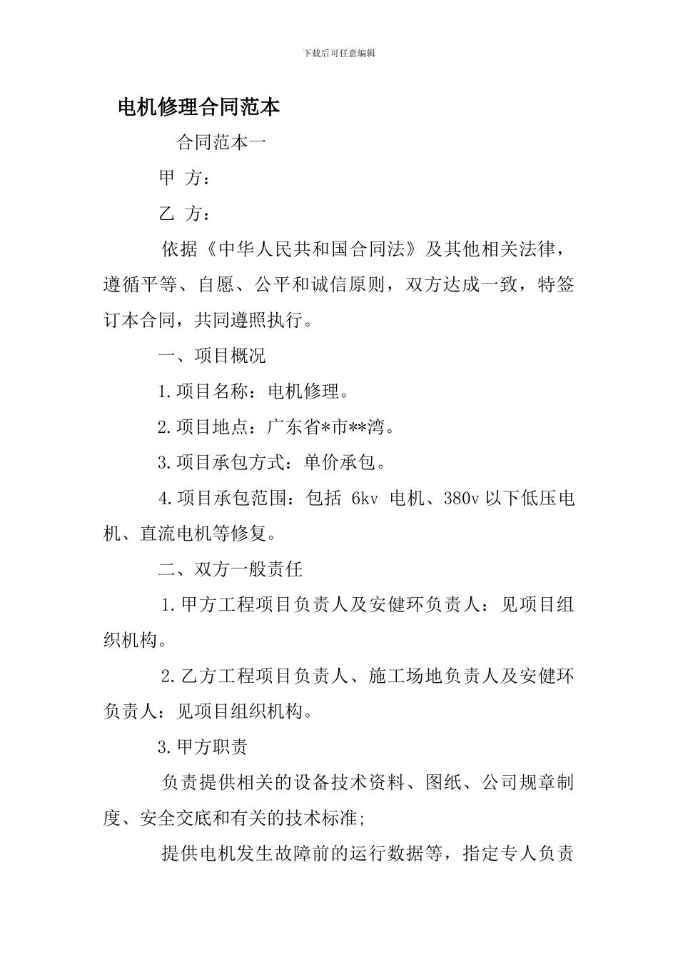 c2024最新电机修理合同范本_第1页