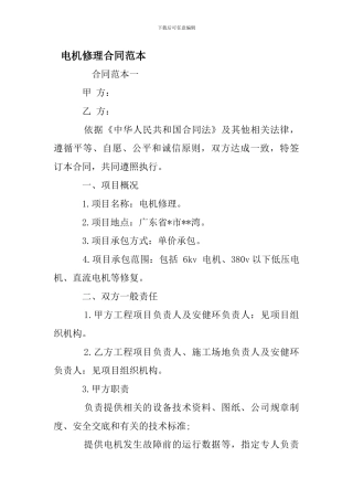 c2024最新电机修理合同范本