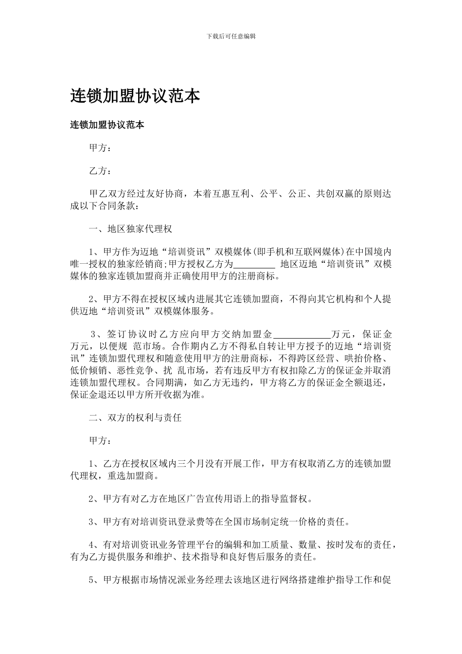 c2024最新连锁加盟协议范本_第1页