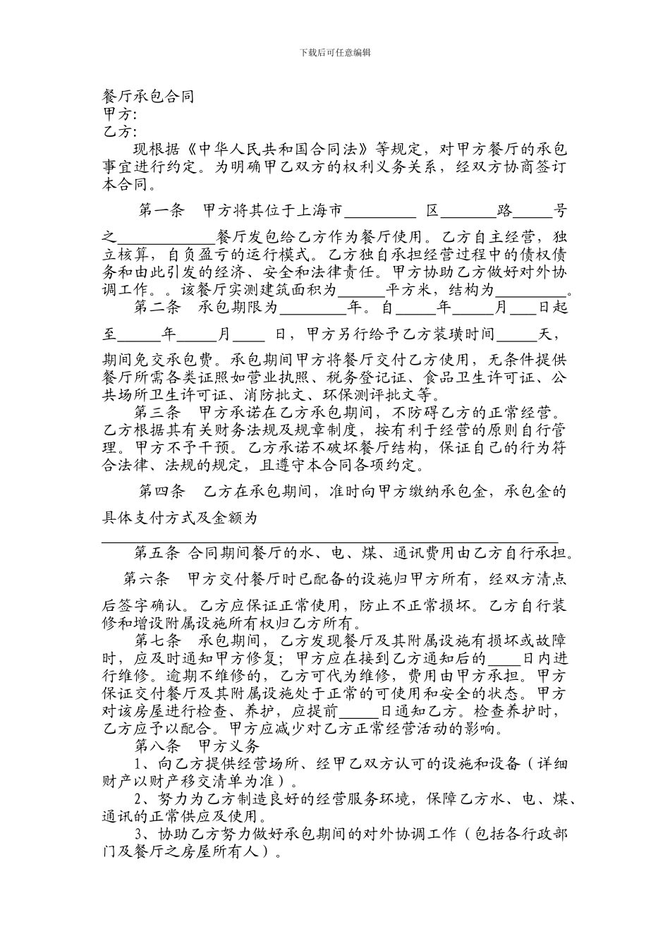 c2024最新餐厅承包合同范本_第1页