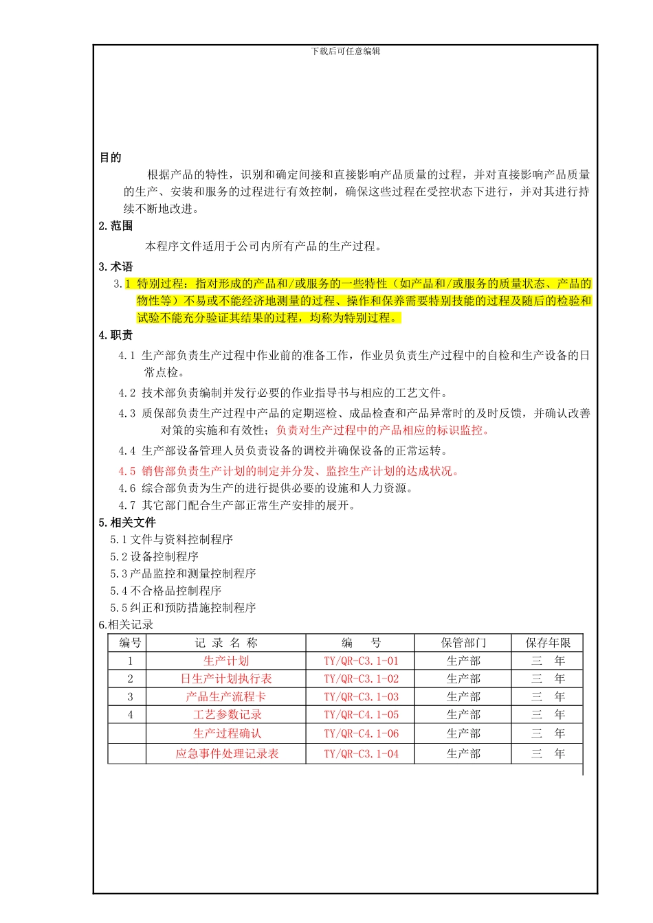 C3.1生产过程控制程序_第1页