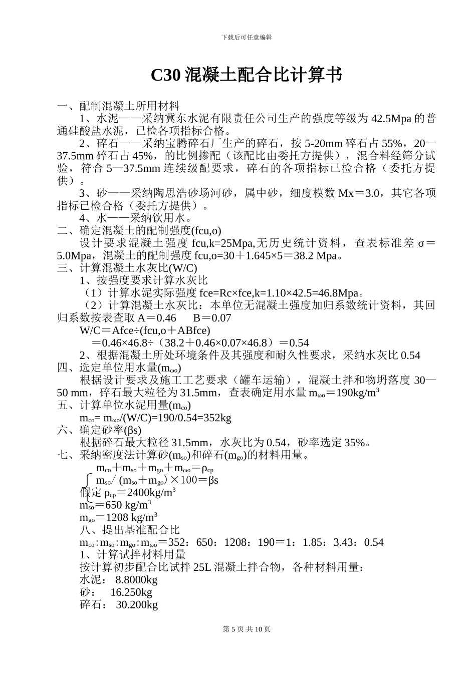 C30混凝土配合比计算书_第1页
