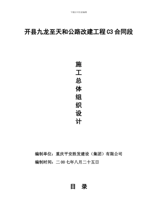 c3合同段总体施工组织设计