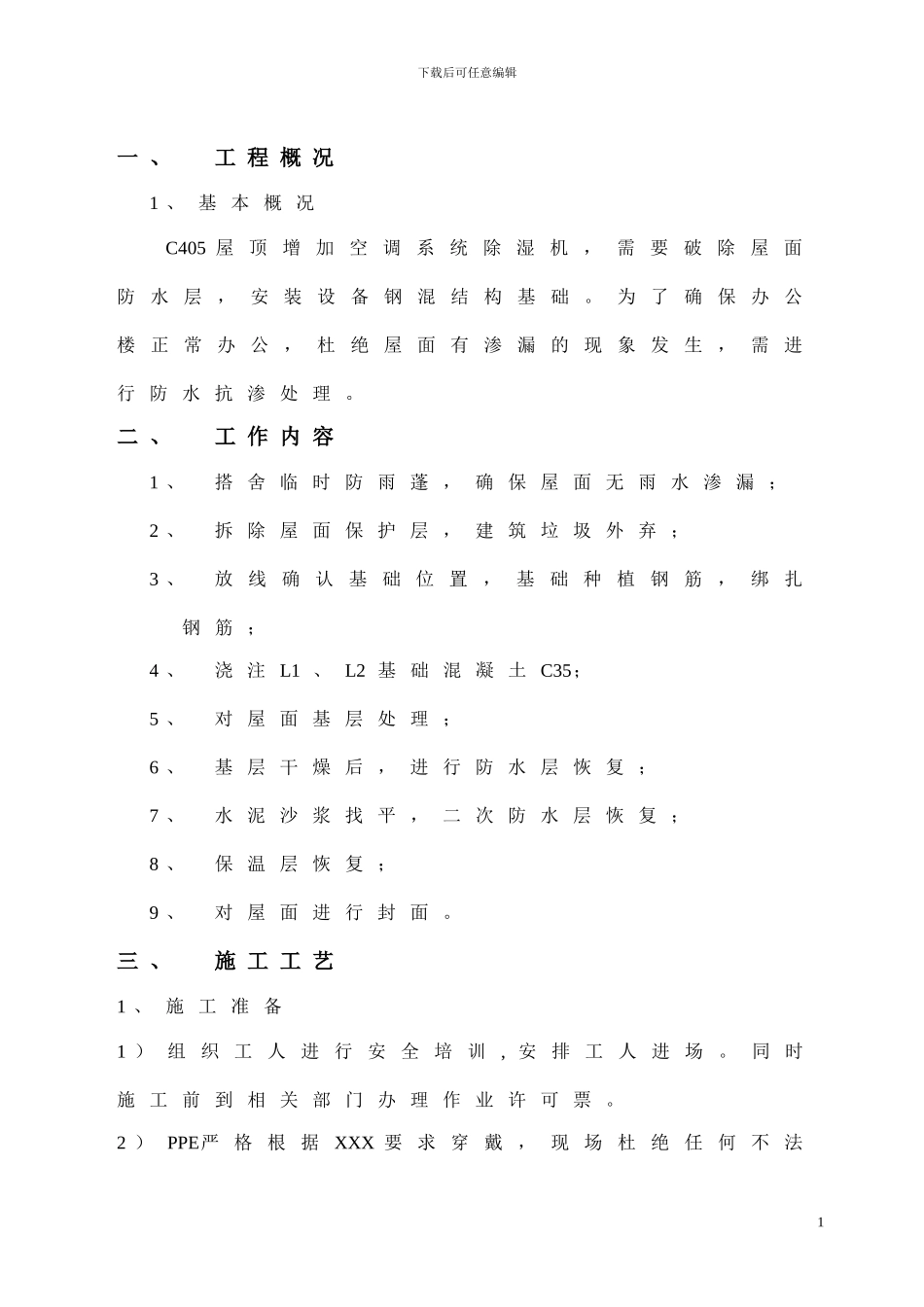 C405屋顶设备基础施工方案_第1页