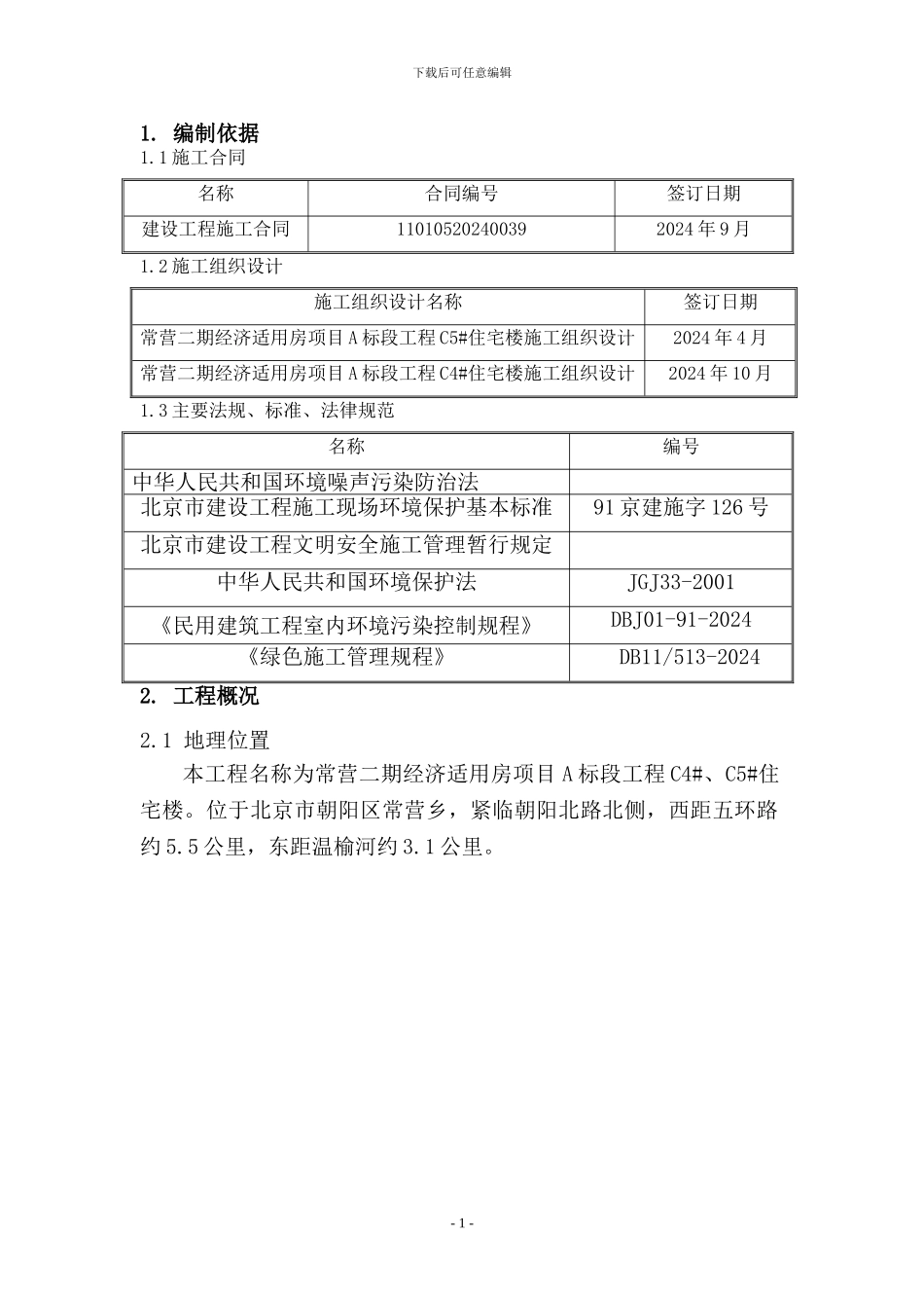 C4C5绿色施工方案-JY_第1页