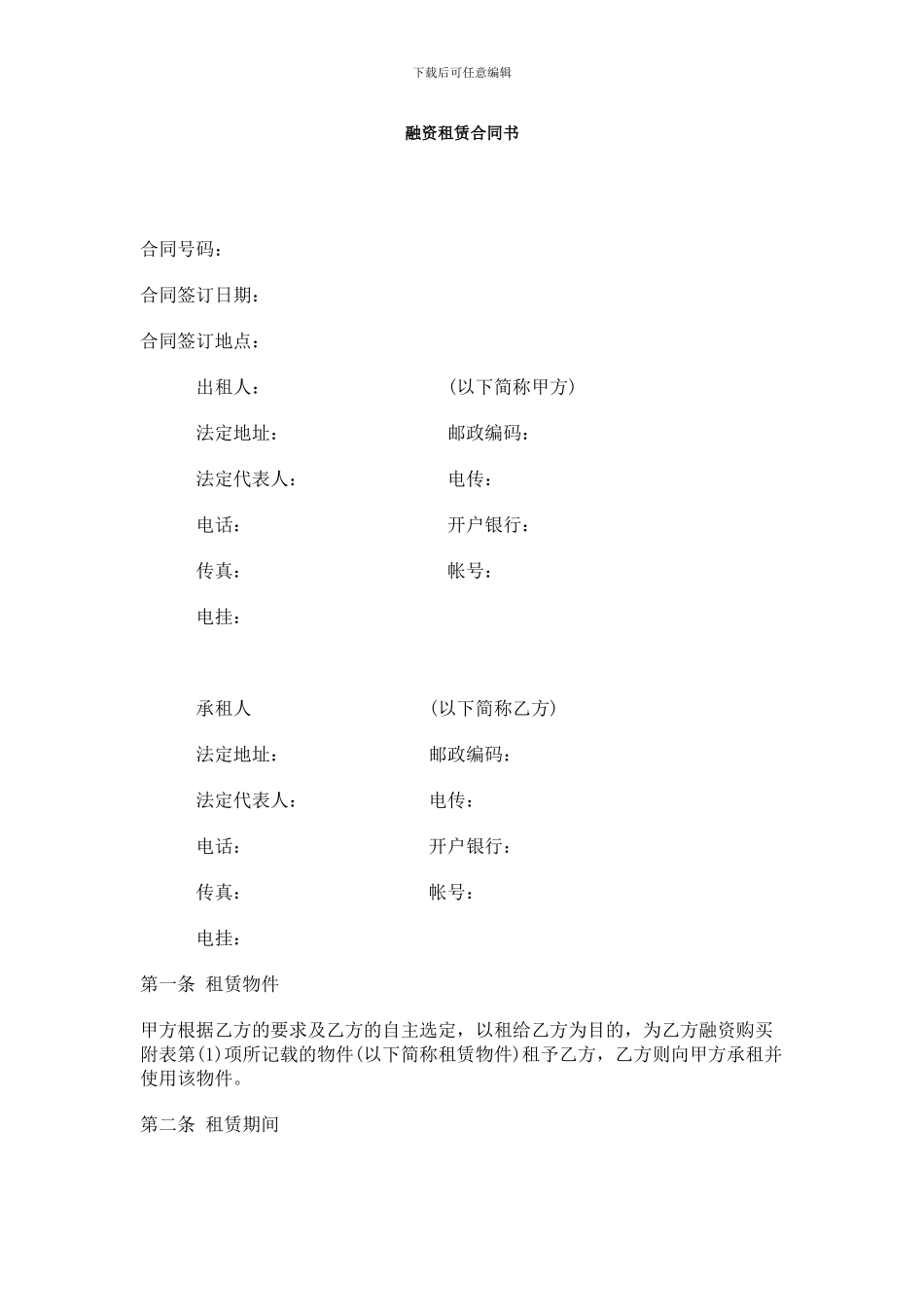 c2024最新融资租赁合同范本_第1页