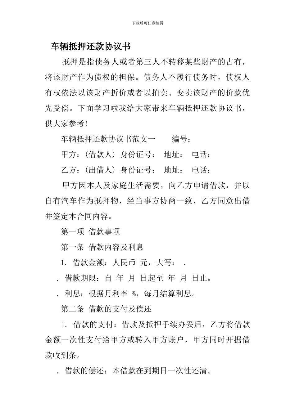 c2024最新车辆抵押还款协议书_第1页