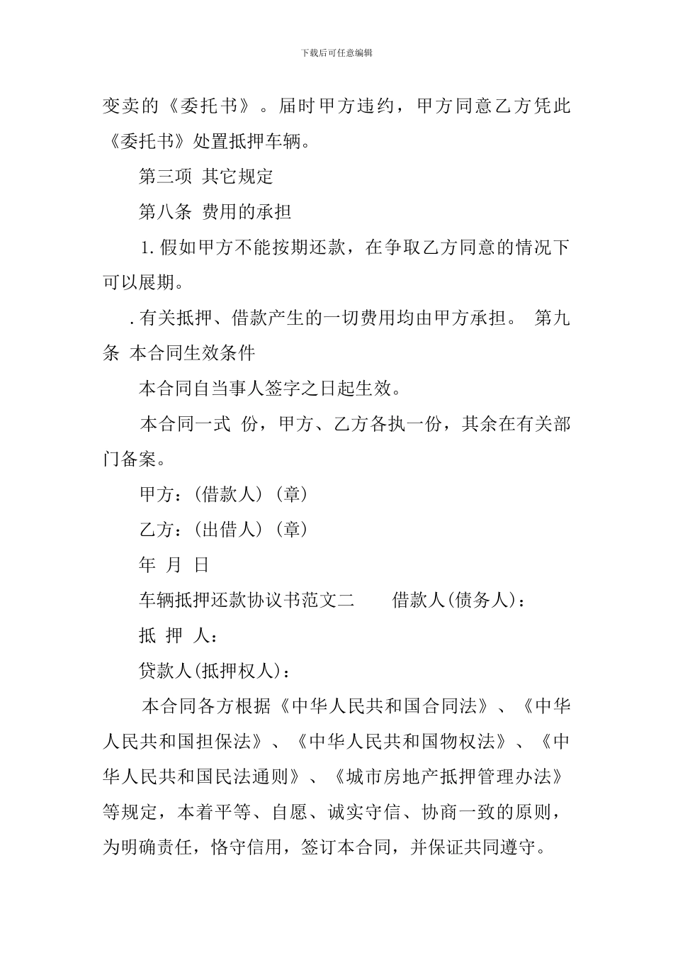 c2024最新车辆抵押还款协议书_第3页