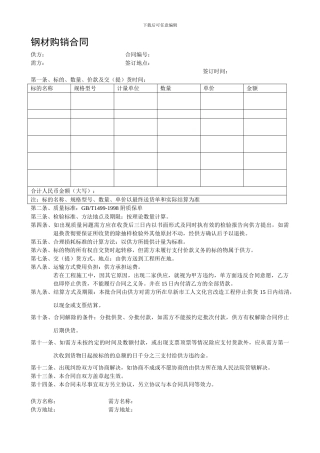 c2024最新钢材购销合同