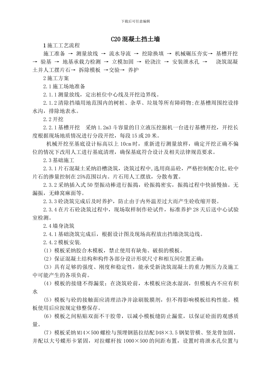 C20混凝土挡土墙_第1页