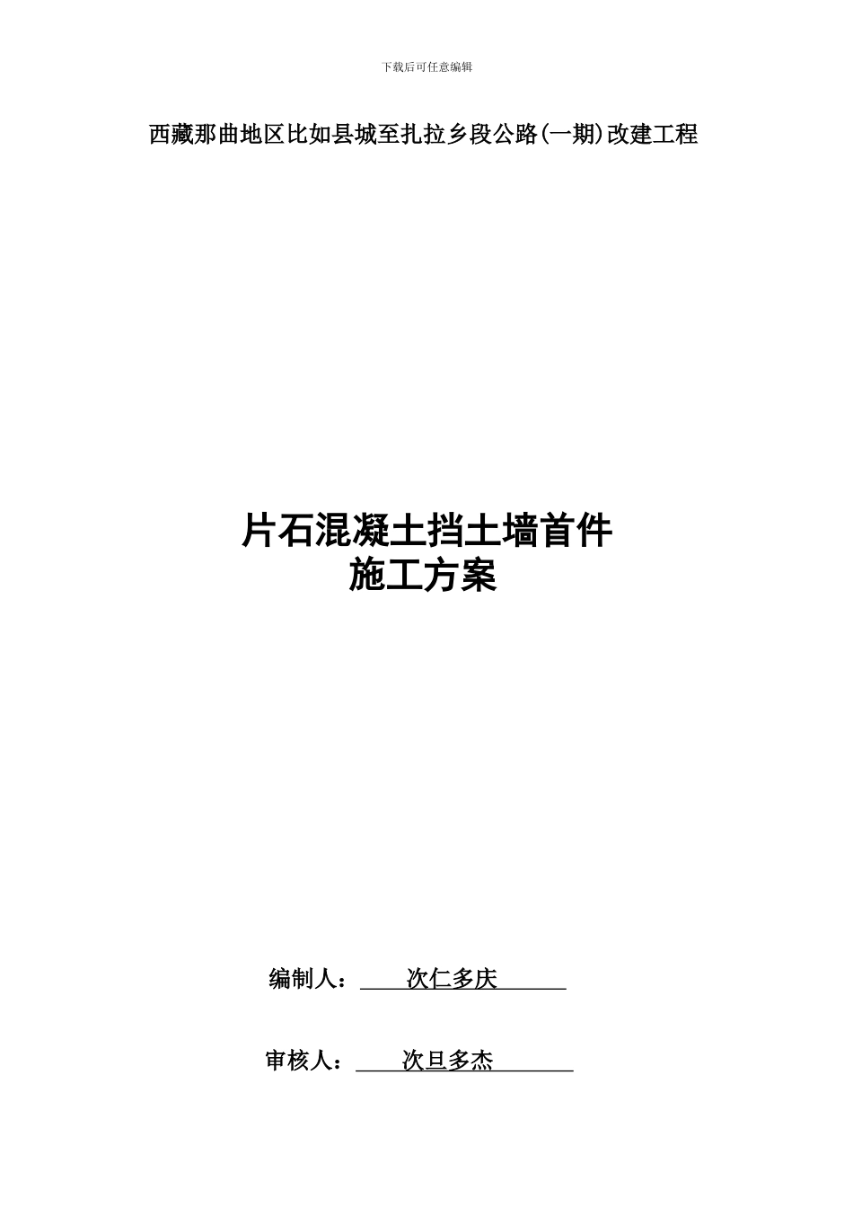 C20片石混凝土挡土墙施工方案_第1页