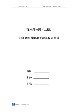 C60-高标号混凝土施工方案