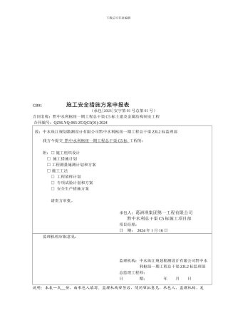 C5标工程安全生产措施方案