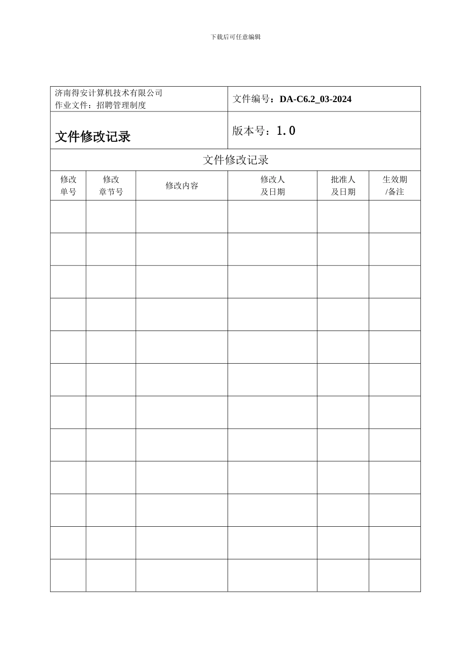 C62-03招聘管理制度_第2页