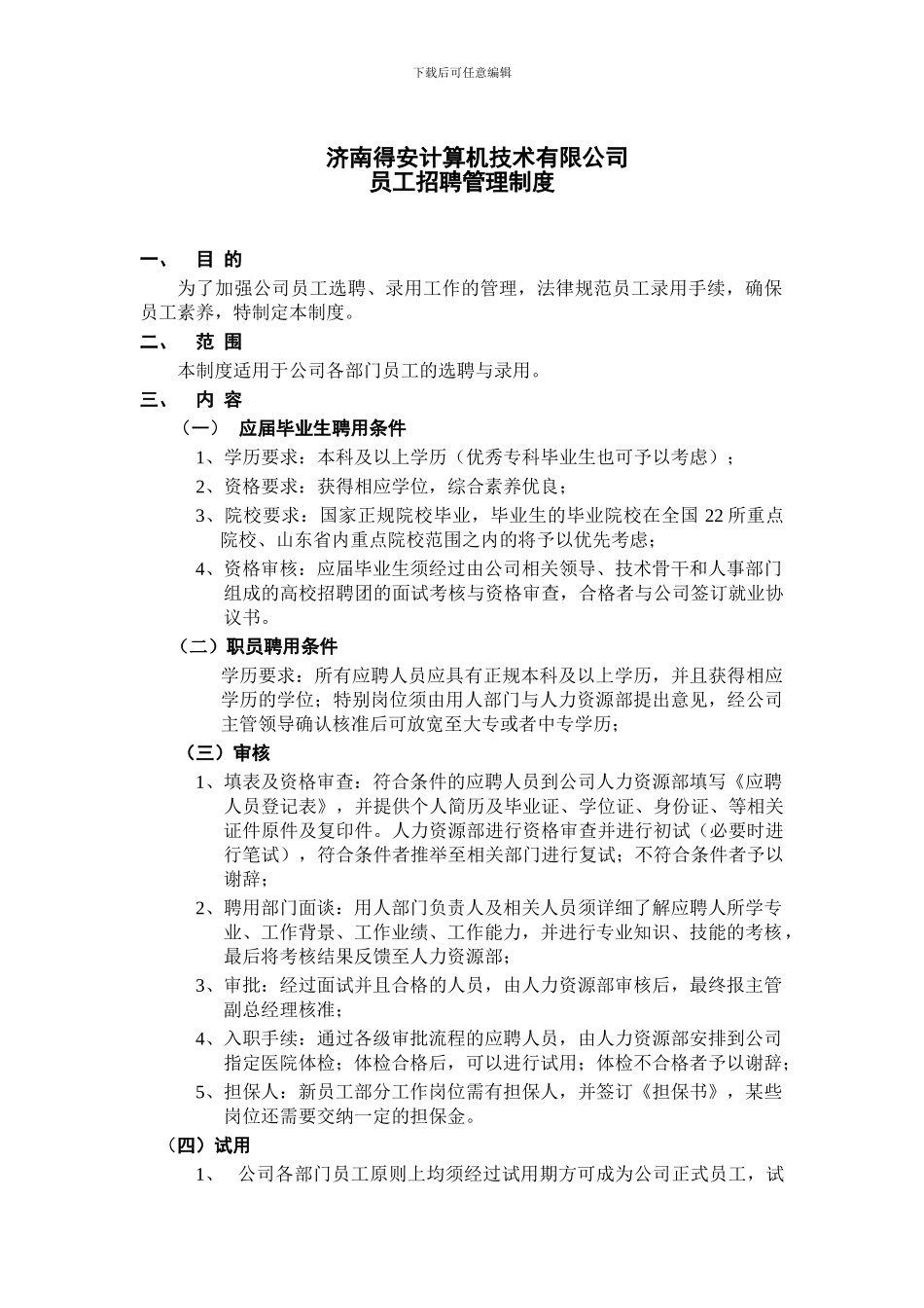 C62-03招聘管理制度_第3页