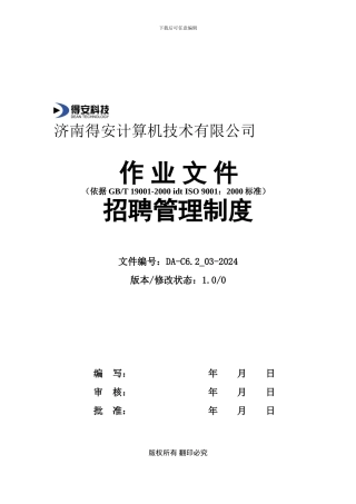 C62-03招聘管理制度