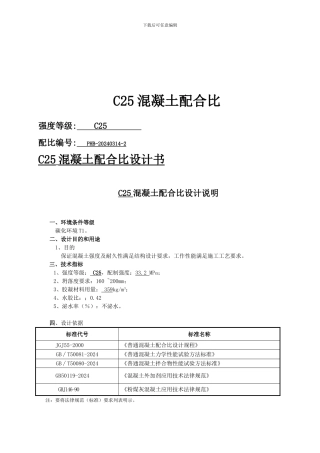 C25混凝土配合比设计书