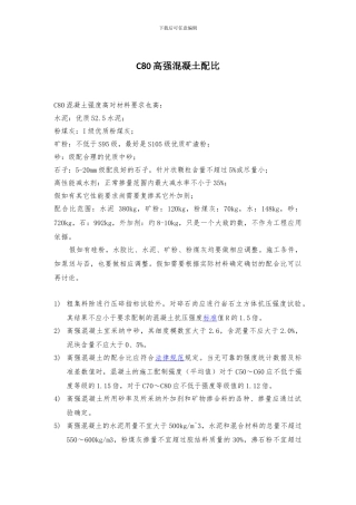 C80高强混凝土配比