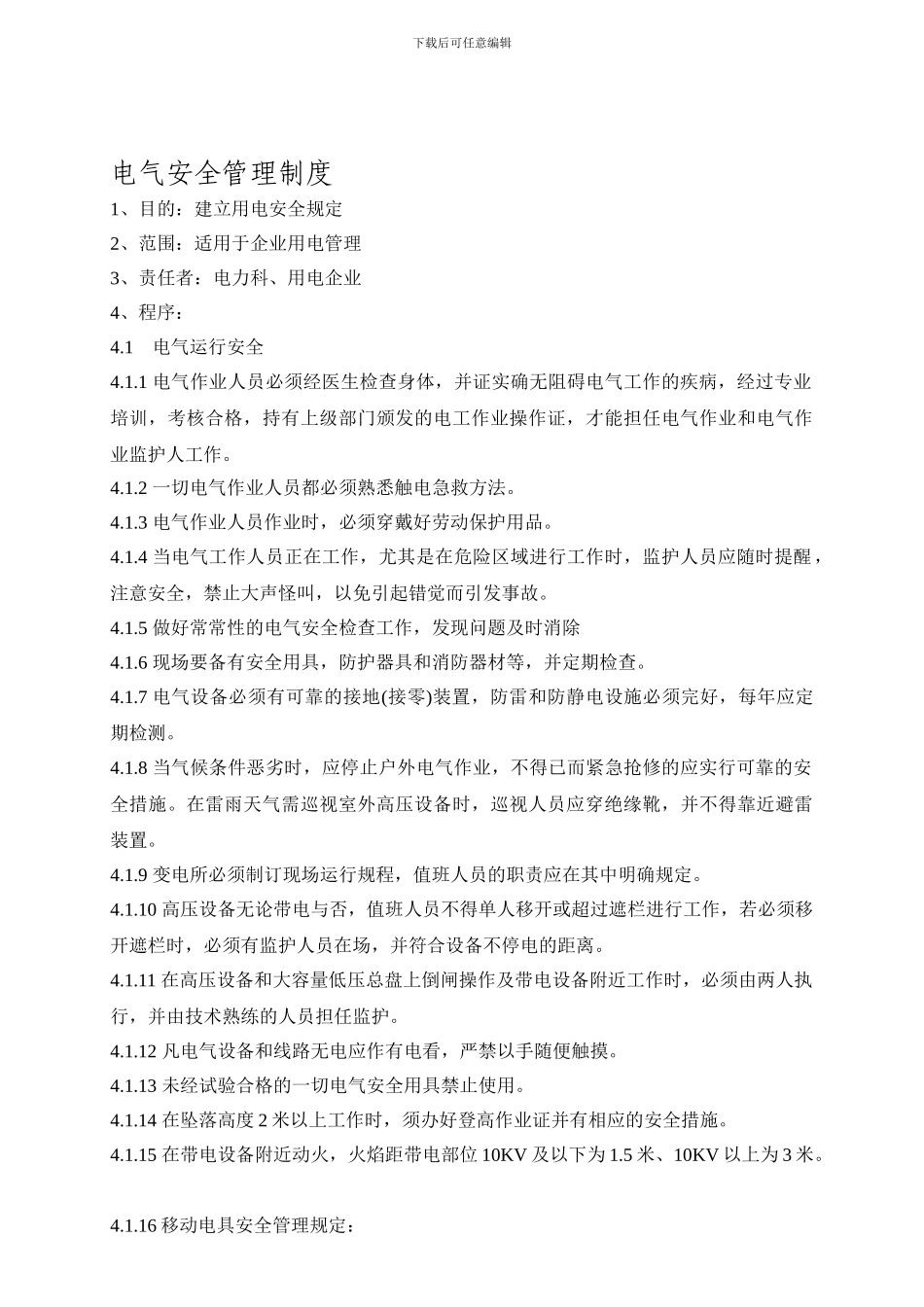 C72电气安全管理制度_第1页