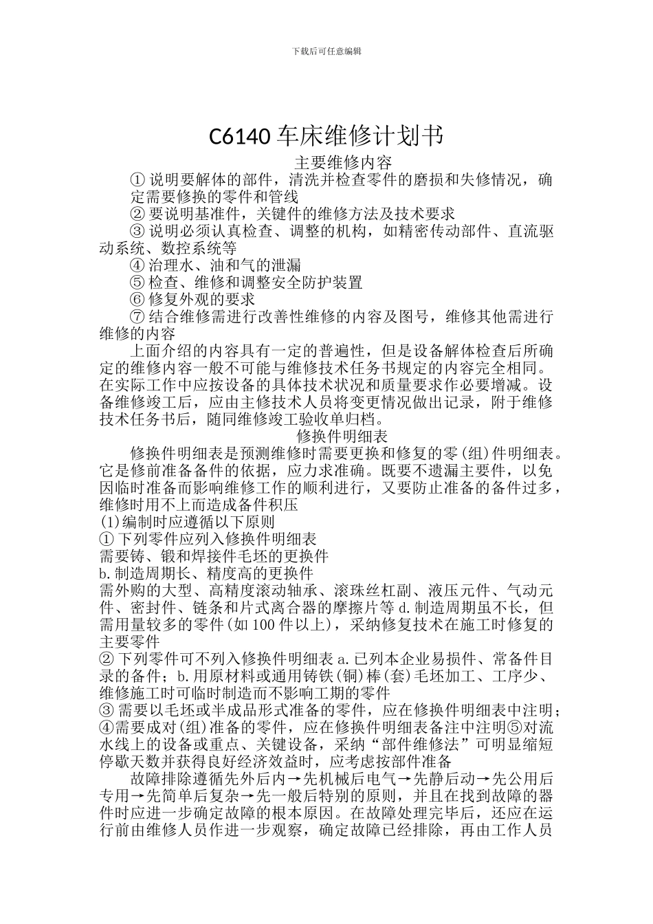 C6140车床维修计划书_第2页