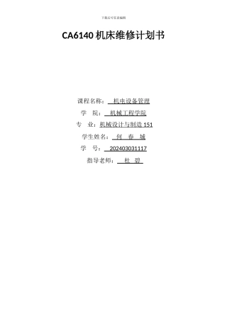 C6140车床维修计划书