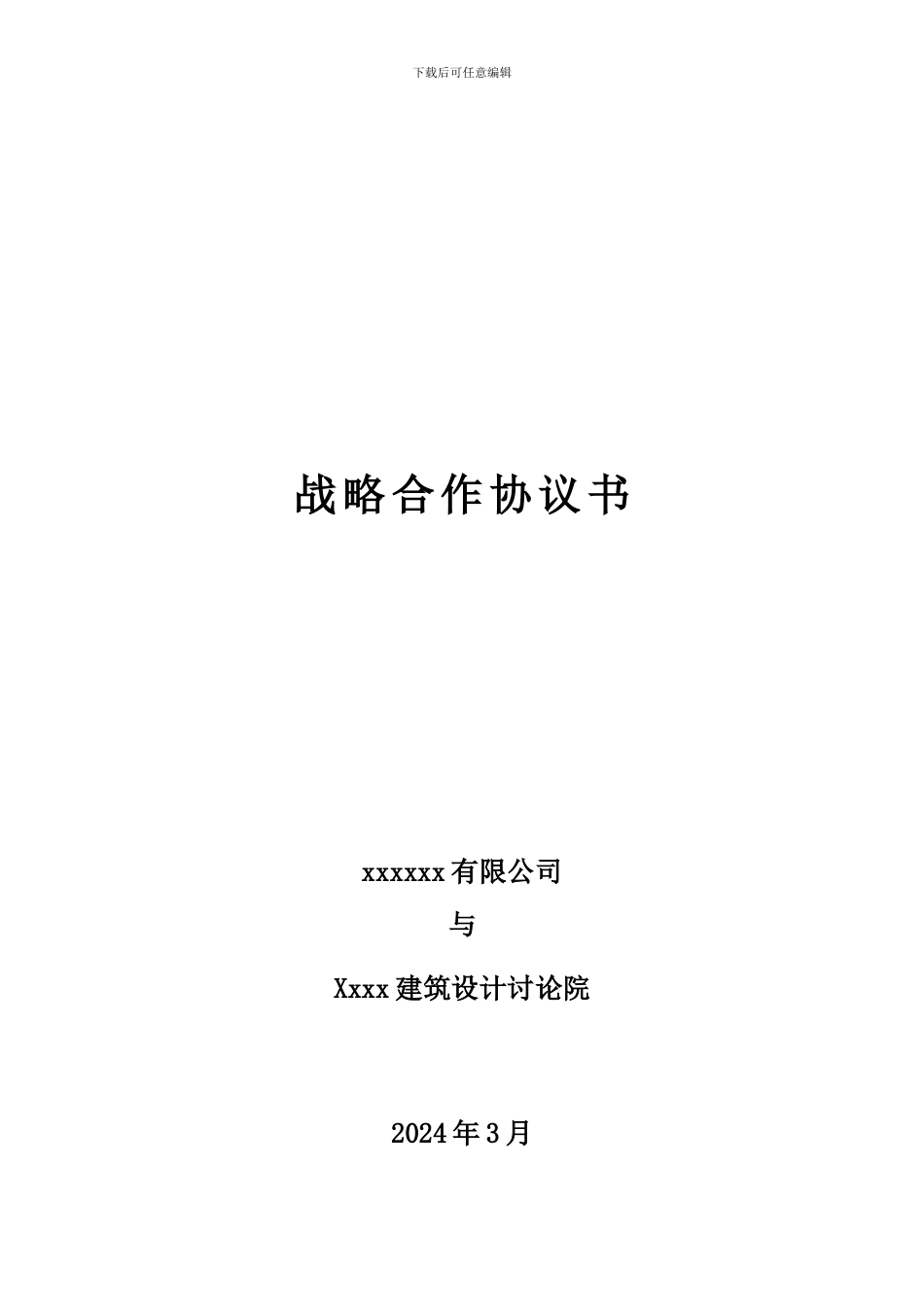 ca2024最新地产公司与设计院战略合作协议书_第1页