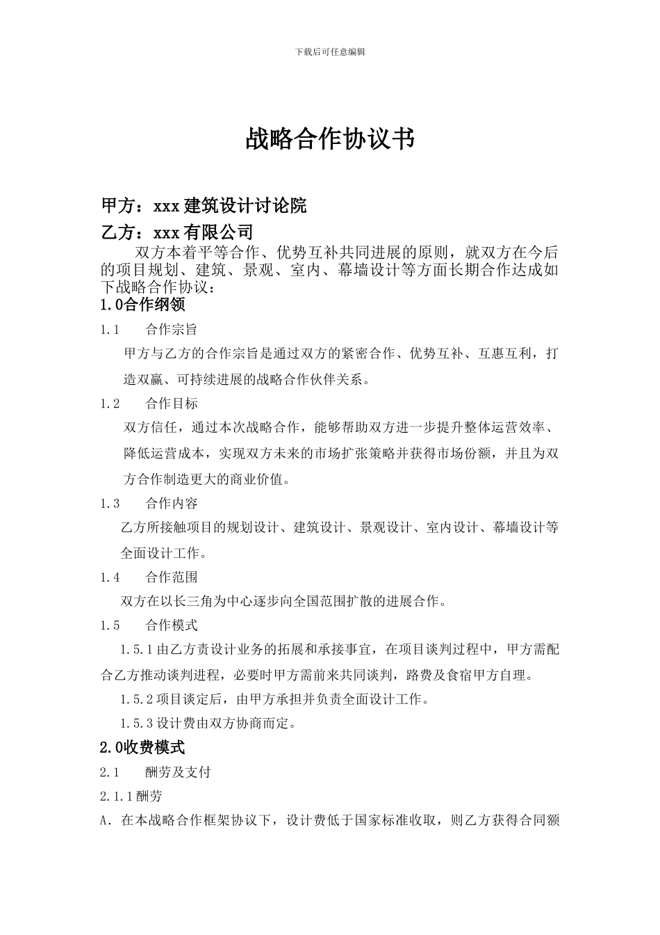 ca2024最新地产公司与设计院战略合作协议书_第2页