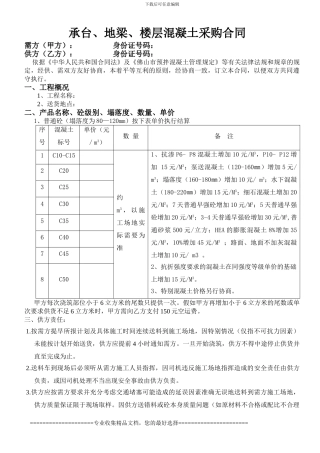 C25承台、地梁、楼层混凝土采购合同