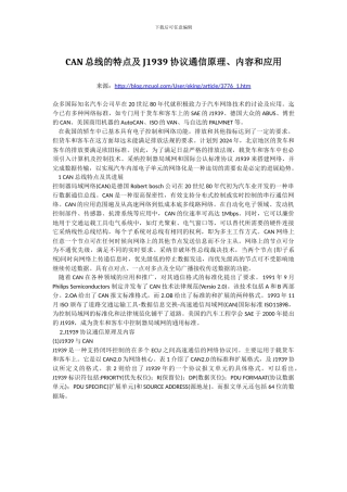 CAN总线的特点及J1939协议通信原理
