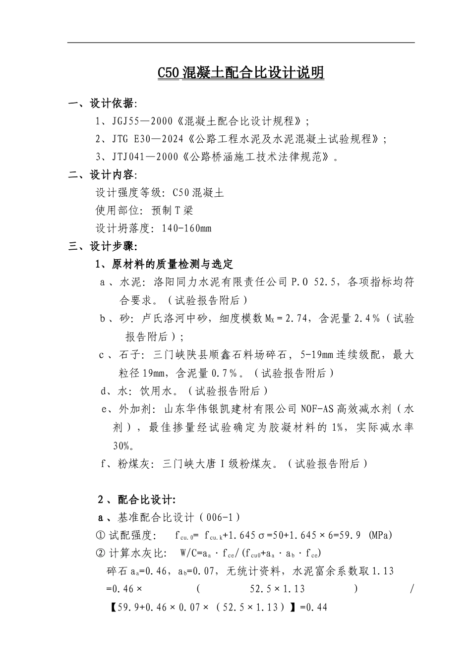 C50混凝土配合比设计1_第1页