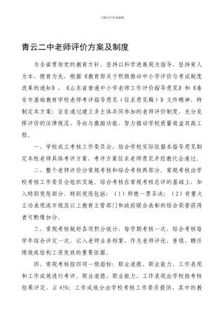 C5431青云二中教师评价方案及制度