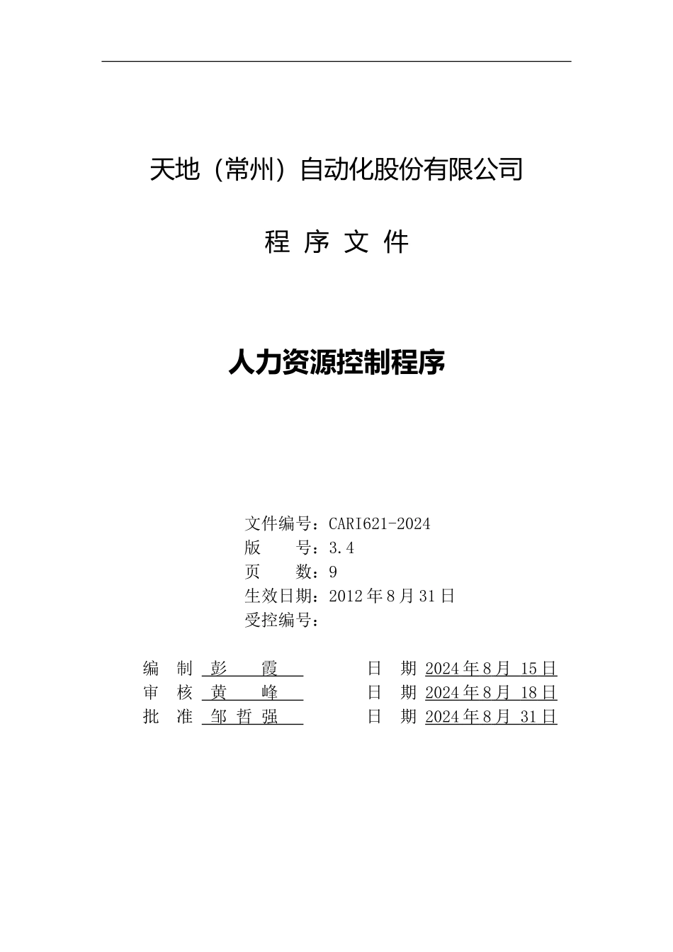 CARI621-2024-人力资源控制程序_第1页