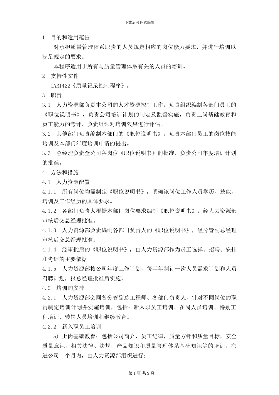 CARI621-2024-人力资源控制程序_第2页