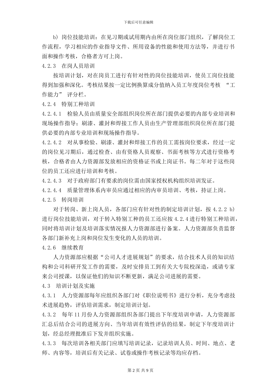 CARI621-2024-人力资源控制程序_第3页