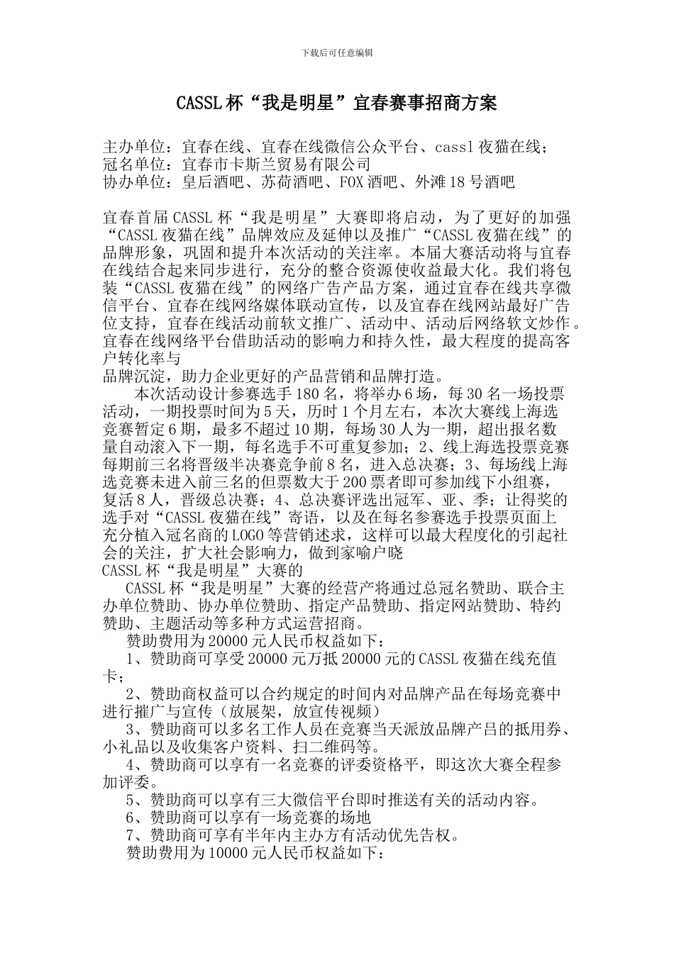 CASSL杯“我是明星”大赛招商方案_第1页