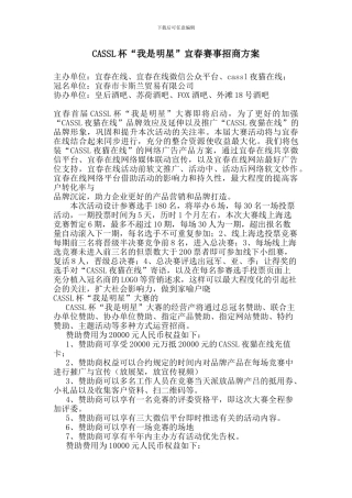CASSL杯“我是明星”大赛招商方案