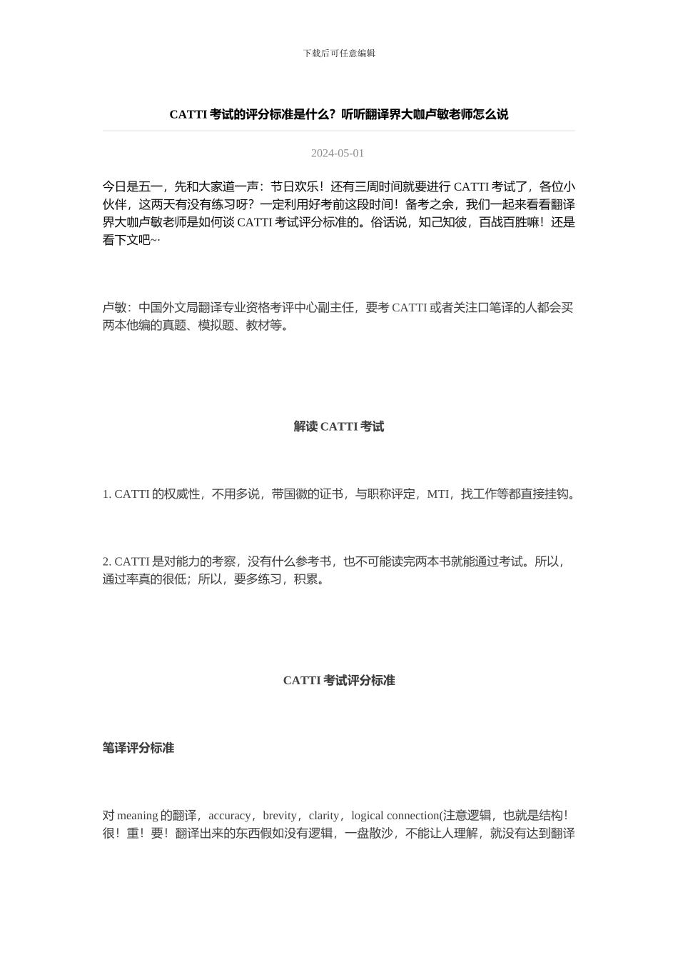 CATTI考试的评分标准_第1页