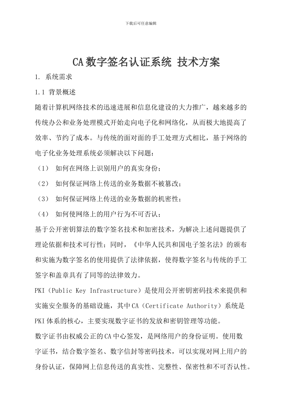 CA数字签名认证系统-技术方案_第1页