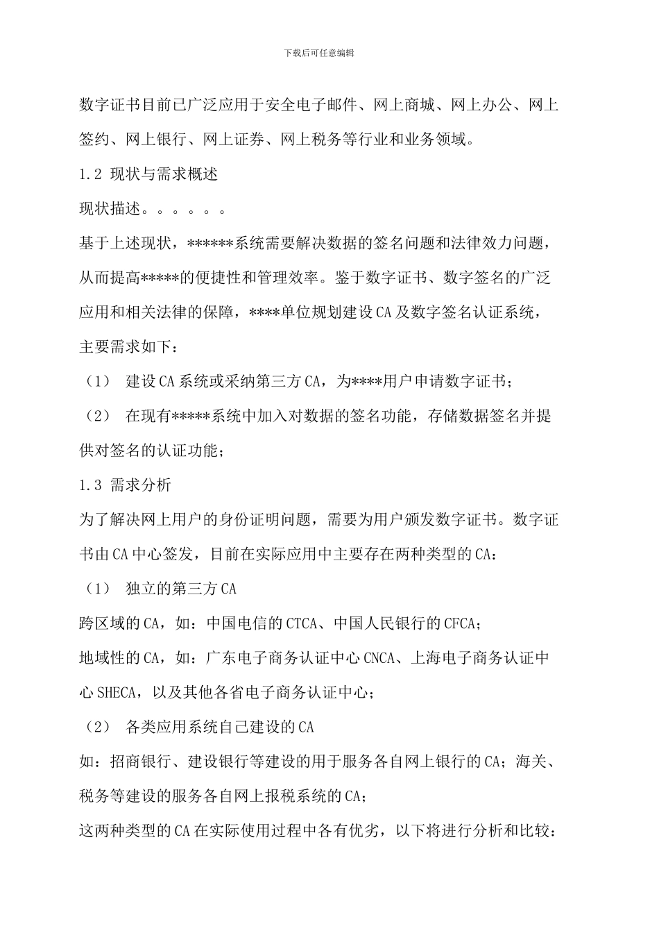 CA数字签名认证系统-技术方案_第2页