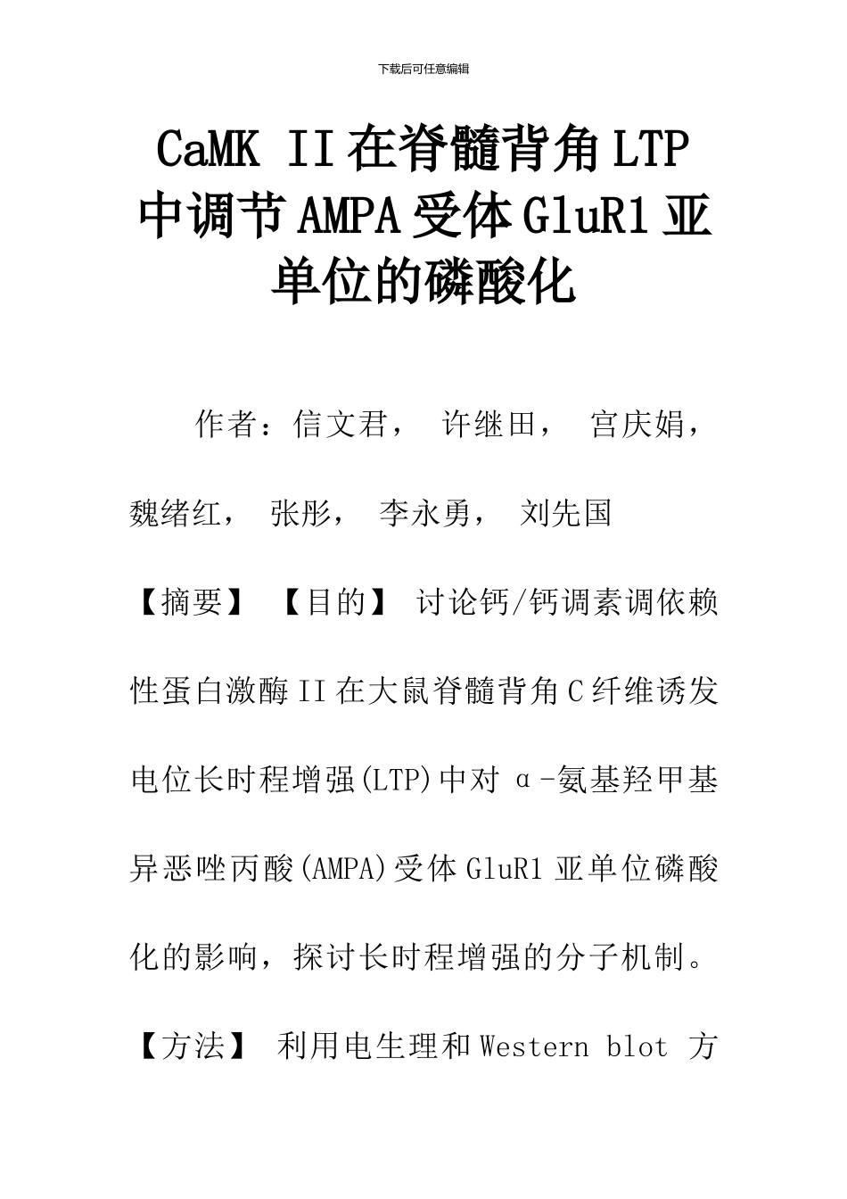 CaMK-II在脊髓背角LTP中调节AMPA受体GluR1亚单位的磷酸化_第1页