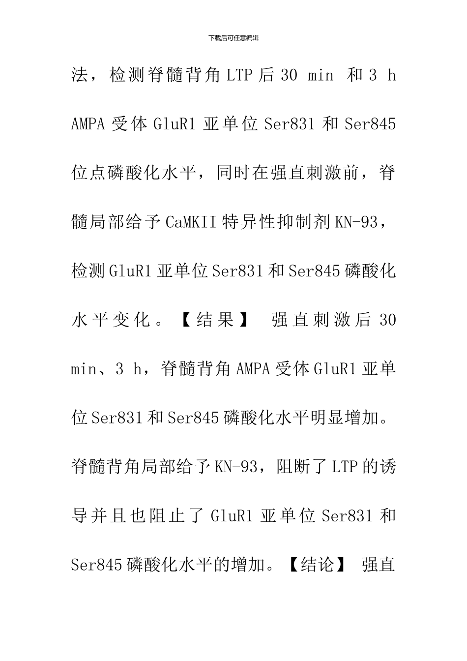 CaMK-II在脊髓背角LTP中调节AMPA受体GluR1亚单位的磷酸化_第2页