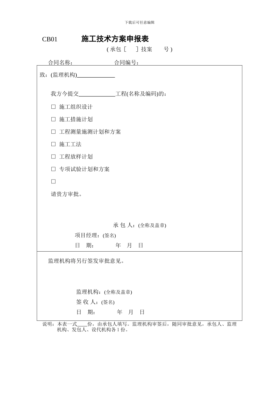 CB01-------------------施工技术方案申报表_第1页