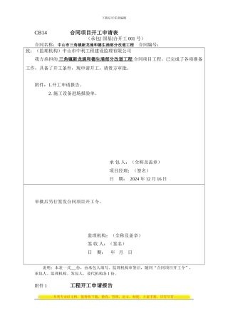 CB14-------------------合同项目开工申请表