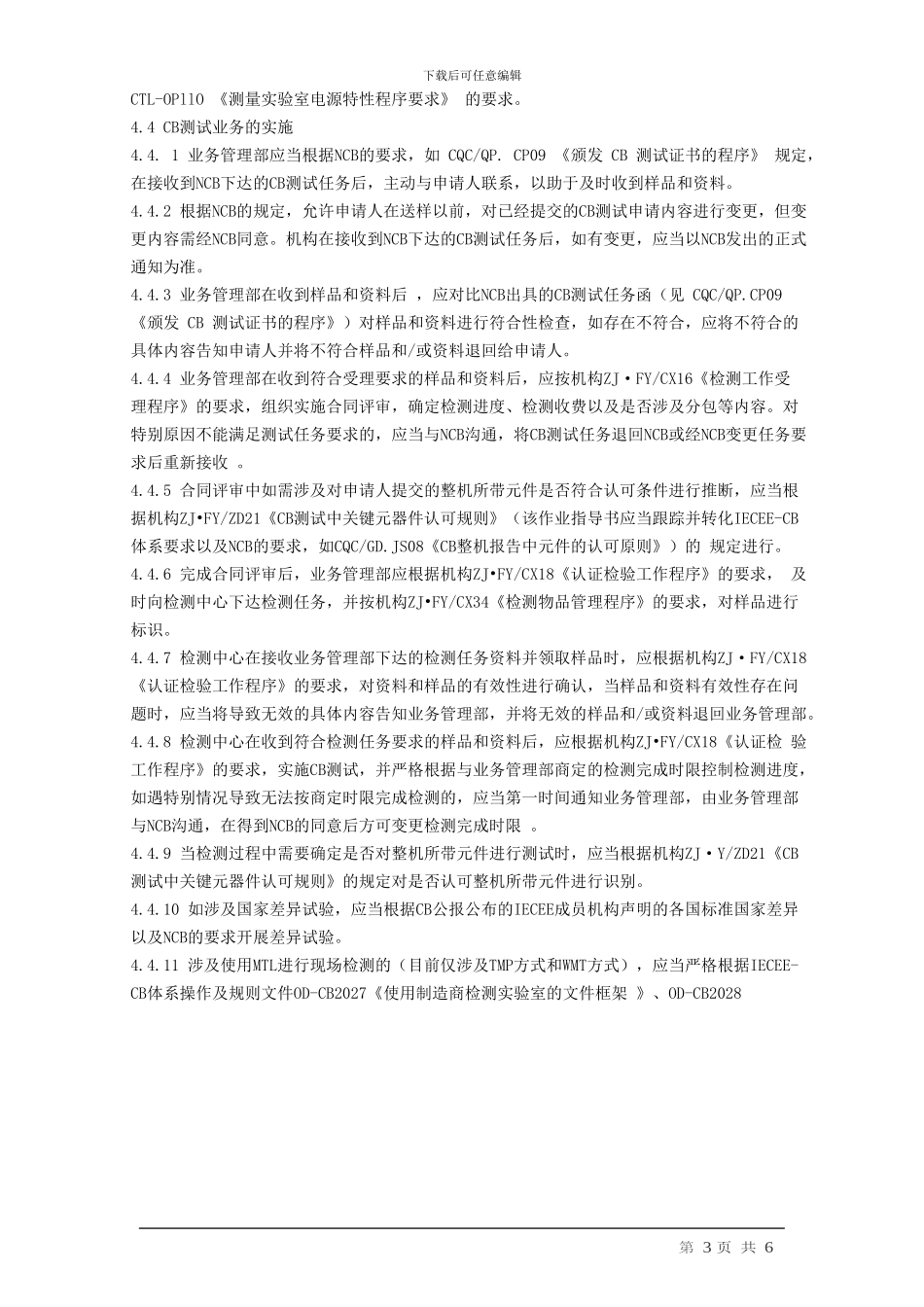 CB-实验室测试工作程序_第3页