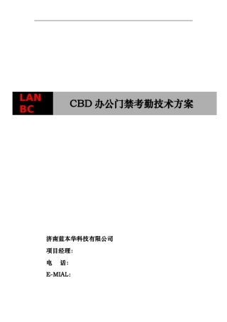 CBD办公门禁考勤一体机方案