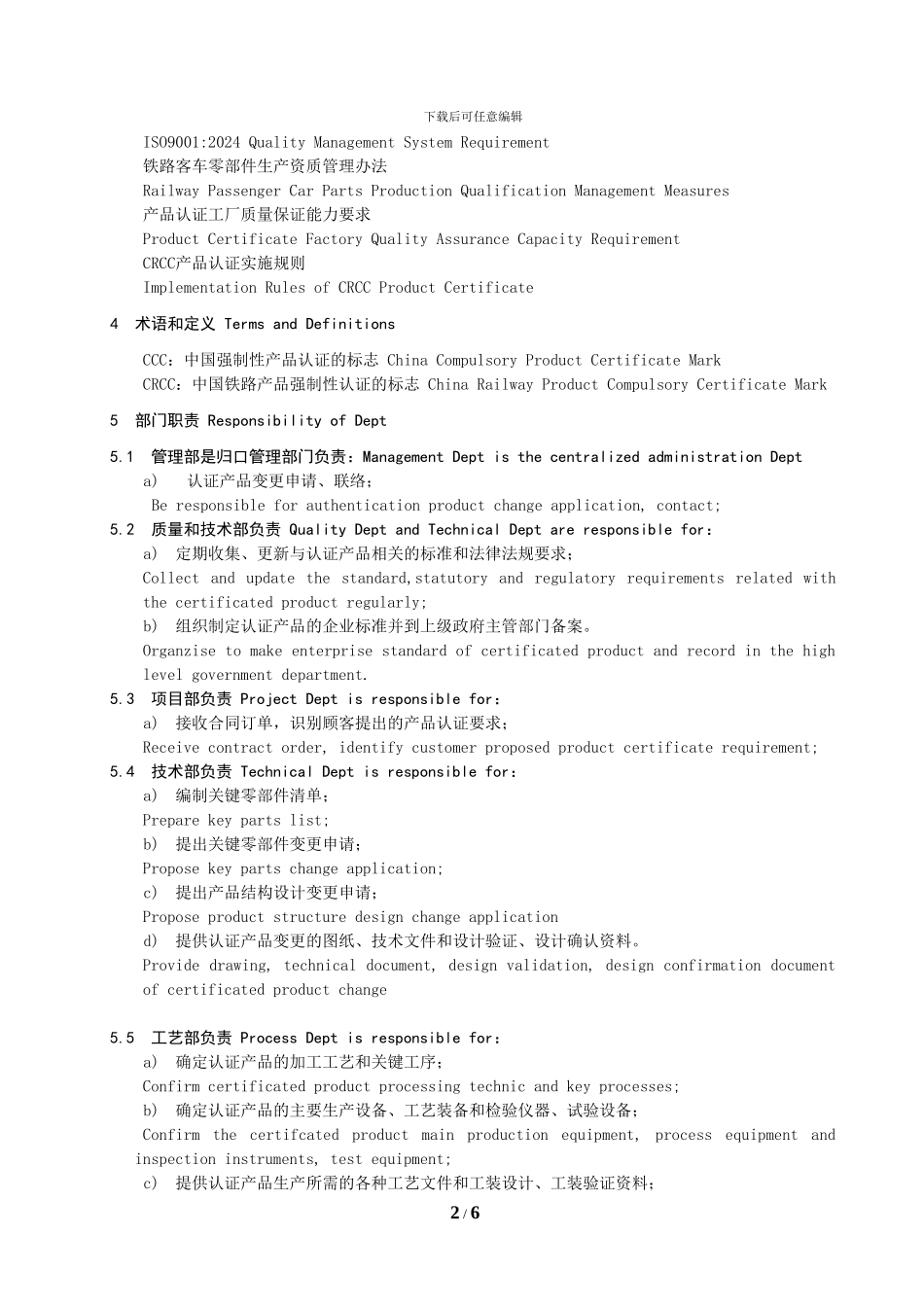 CCC-CRCC-认证产品变更控制程序-中英文版_第2页