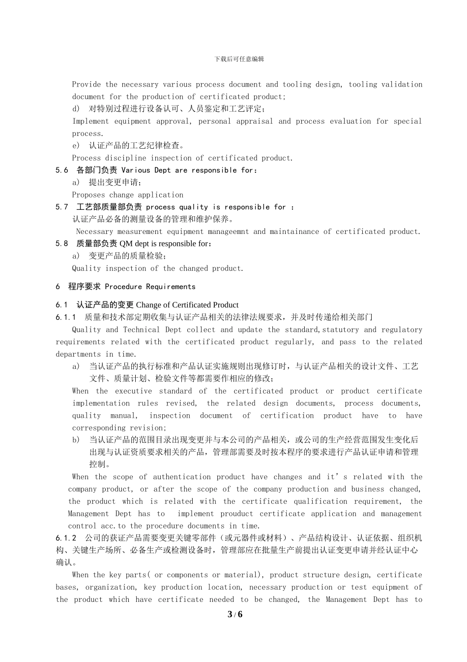 CCC-CRCC-认证产品变更控制程序-中英文版_第3页