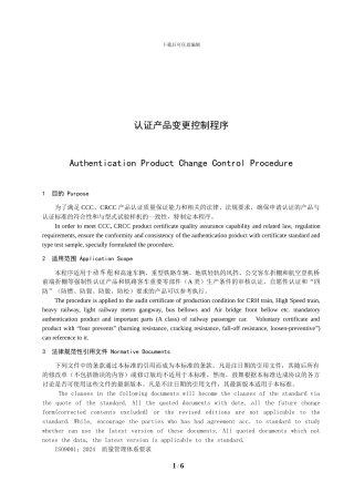 CCC-CRCC-认证产品变更控制程序-中英文版